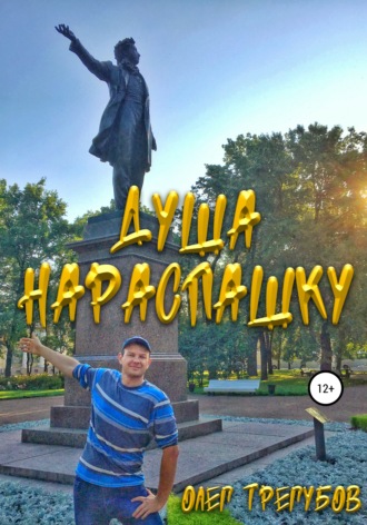 Олег Трегубов, Душа нараспашку